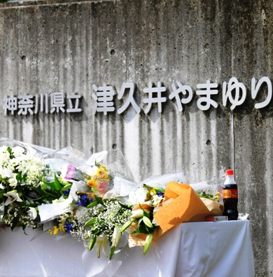 やまゆり園殺傷事件 障害者抹殺する気狂い沙汰 | 長周新聞