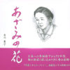 『あざみの花』を読んで　　岩国市　白木博