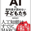 『AI vs 教科書が読めない子どもたち』 著・新井紀子