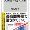 『人間使い捨て国家』　著・明石順平