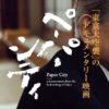 『ペーパーシティ』の制作進む　東京大空襲のドキュメンタリー映画