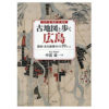 『古地図と歩く広島―歴史・文化散策ガイド19コース』　著・中道豪一