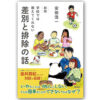 『新版 学校では教えてくれない差別と排除の話』　著・安田浩一