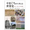 『やまぐちから考える世界史:歩いて、見て、感じる歴史』 編著・岩野雅子、長濱幸一、安渓遊地、藤村泰夫
