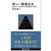『新しい階級社会：最新データが明かす〈格差社会の果て〉』　著・橋本健二