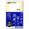 『過疎ビジネス』　著・横山勲