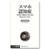 『スマホ認知症：思考力・判断力・集中力を奪われないために』　著・西岡壱誠