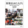 『原発をとめた人びと：奥能登・珠洲　震源地からの伝言』　著・七沢潔
