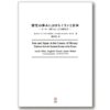 『歴史の歩みにおけるイランと日本』 セイエド・アッバス・アラグチ/ファエゼ・ジャナティ・モヘブ著 稲見誉弘訳