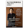 『おどろきの刑事司法：“犯罪者”の作り方』　村木厚子・著