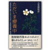 『ただいま療養中:原発事故で被曝した申立人のがん病状記』 小笠原和彦・著