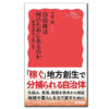 『自治体は何のためにあるのか:〈地域活性化〉を問い直す』 今井照・著