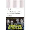 『ルポ シリコンバレー:AIブームと米国社会の断層を歩く』 五十嵐大介・著
