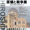 被爆81年目の夏に原爆と戦争展　8月4～8日に広島で　下関でも7月28日～8月2日に開催　戦争の元凶に迫る論議の場に