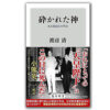 『砕かれた神:ある復員兵の手記』 渡辺清・著