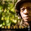 映画『ネルソンさん、あなたは人を殺しましたか?』 塚本晋也監督